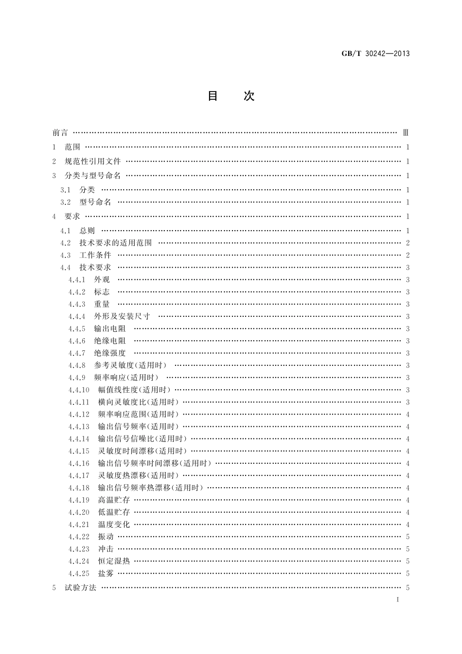 GB／T 30242-2013 磁电式速度传感器通用技术条件.pdf_第2页