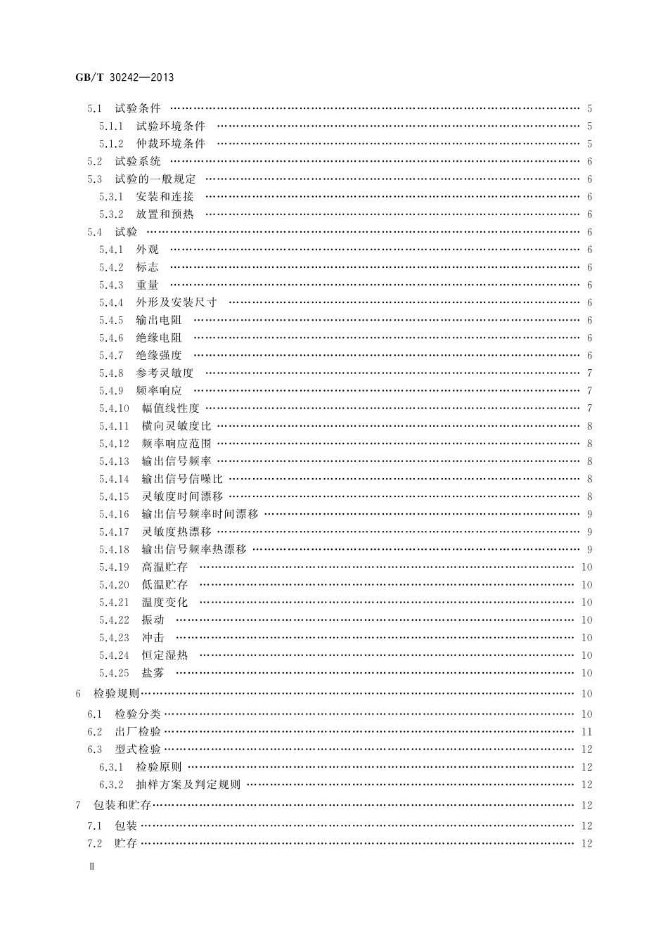 GB／T 30242-2013 磁电式速度传感器通用技术条件.pdf_第3页
