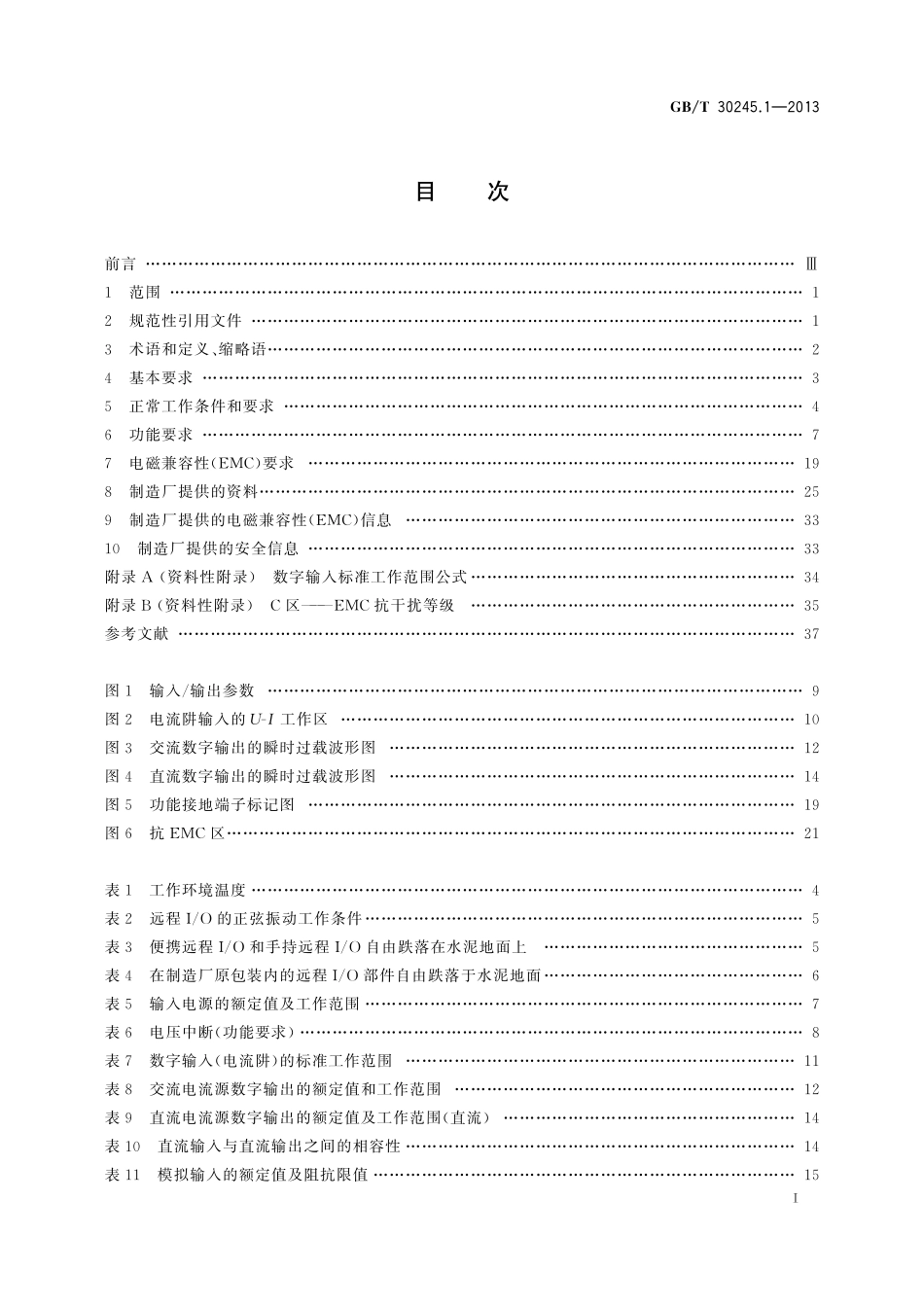 GB／T 30245.1-2013 工业过程测量和控制系统用远程输入输出设备 第1部分：通用技术条件.pdf_第3页
