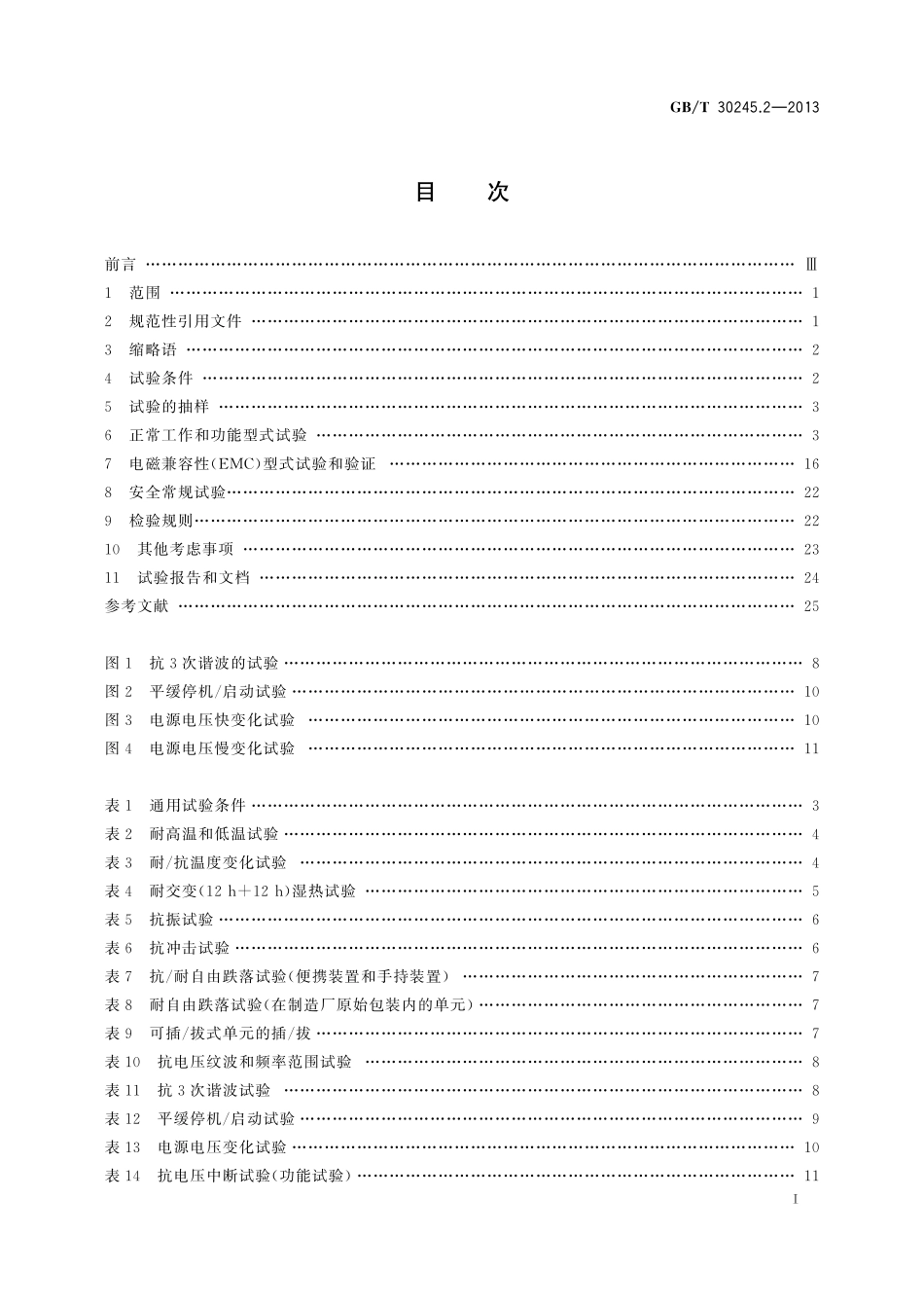 GB／T 30245.2-2013 工业过程测量和控制系统用远程输入输出设备 第2部分：性能评定方法.pdf_第2页