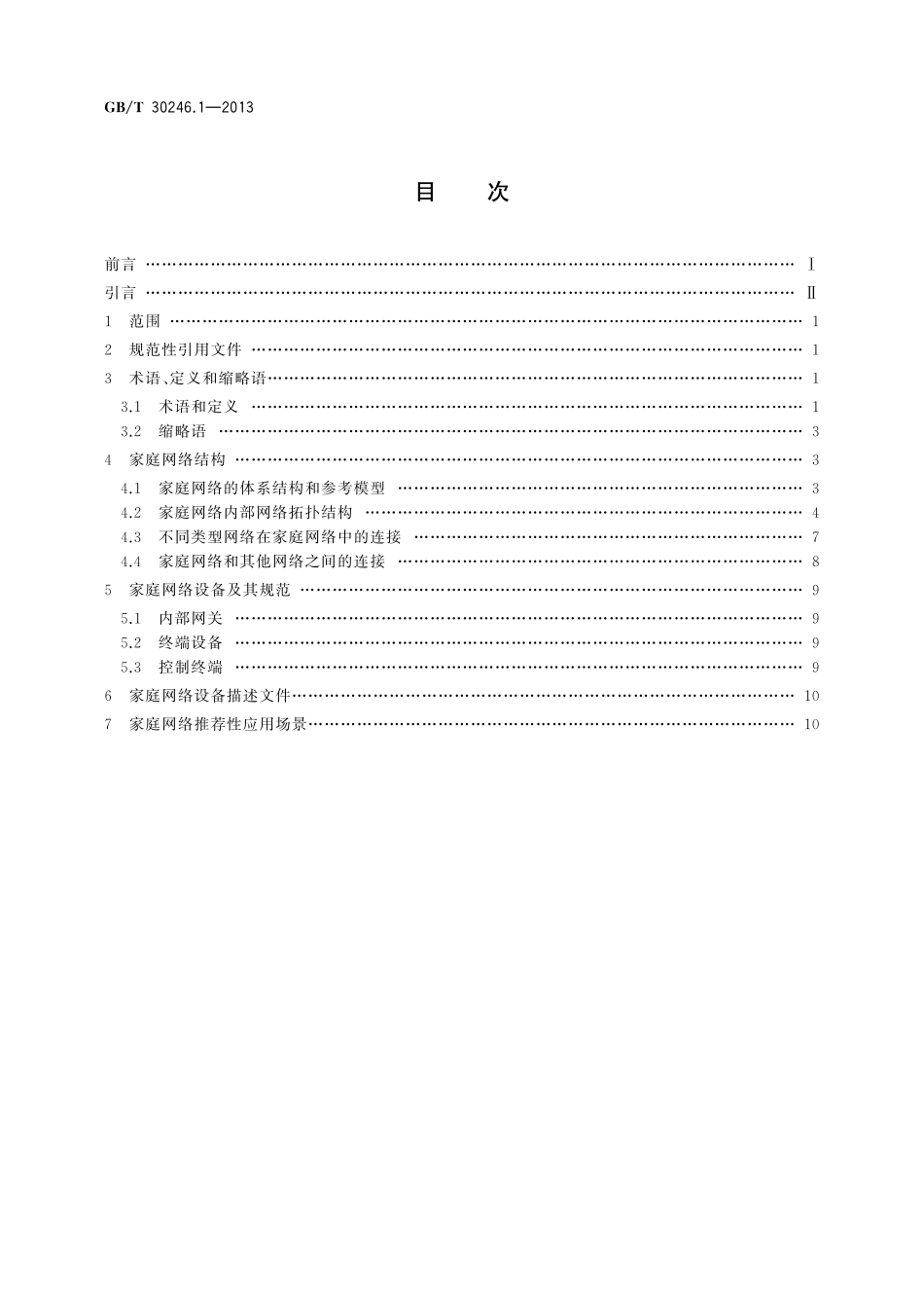 GB／T 30246.1-2013 家庭网络 第1部分：系统体系结构及参考模型.pdf_第2页