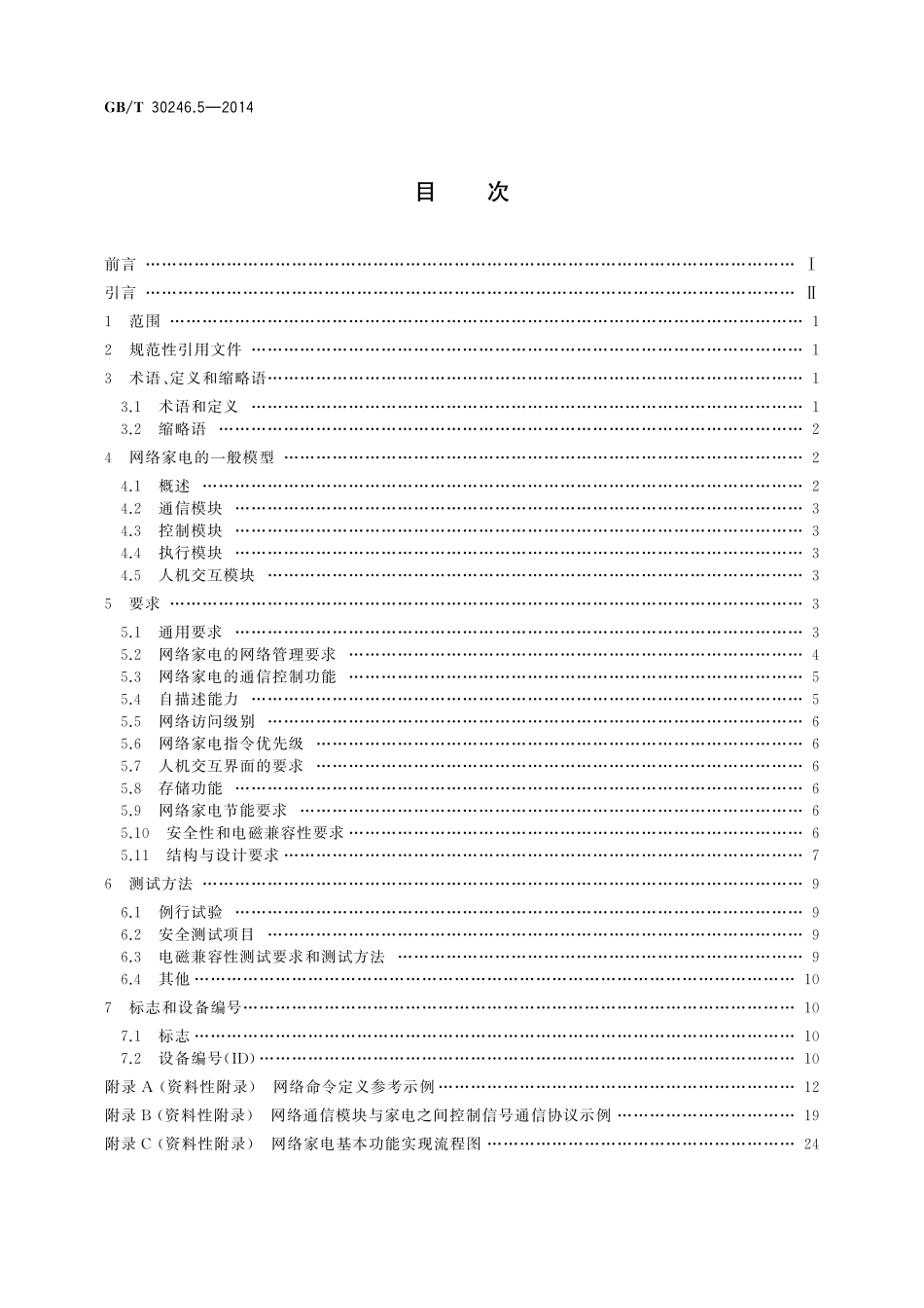 GB／T 30246.5-2014 家庭网络 第5部分：终端设备规范 家用和类似用途电器.pdf_第2页