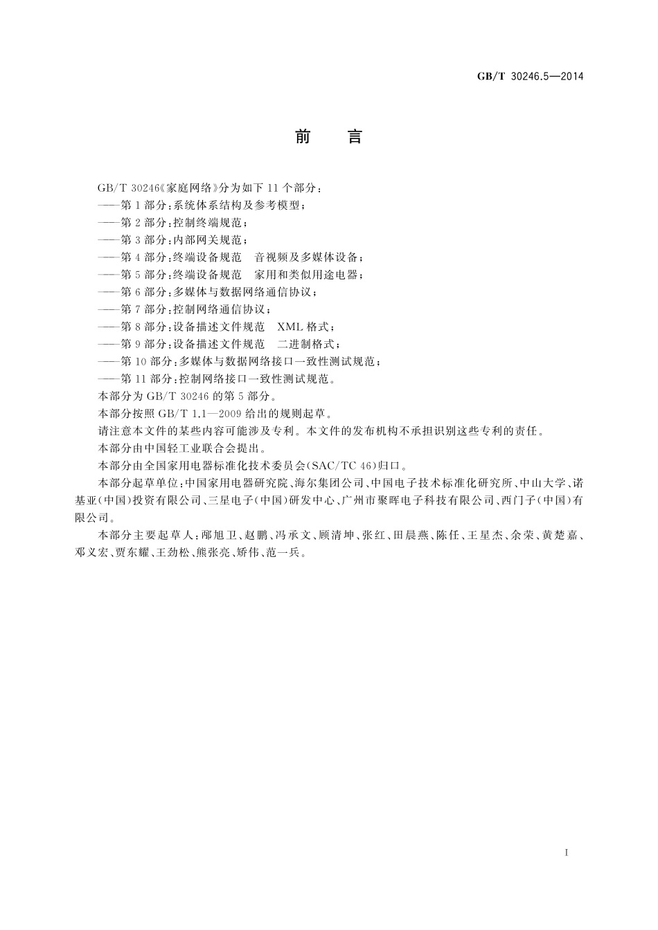 GB／T 30246.5-2014 家庭网络 第5部分：终端设备规范 家用和类似用途电器.pdf_第3页