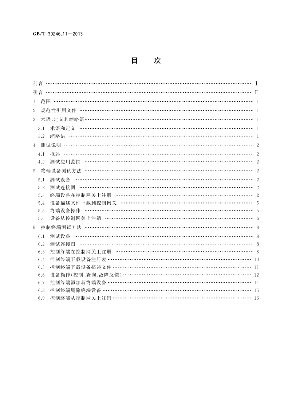 GB／T 30246.11-2013 家庭网络 第11部分：控制网络接口一致性测试规范.pdf_第2页