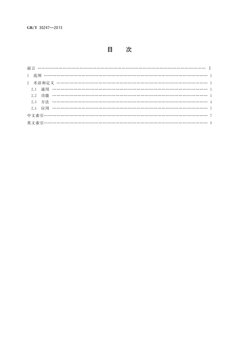 GB／T 30247-2013 信息技术 数字版权管理 术语.pdf_第2页