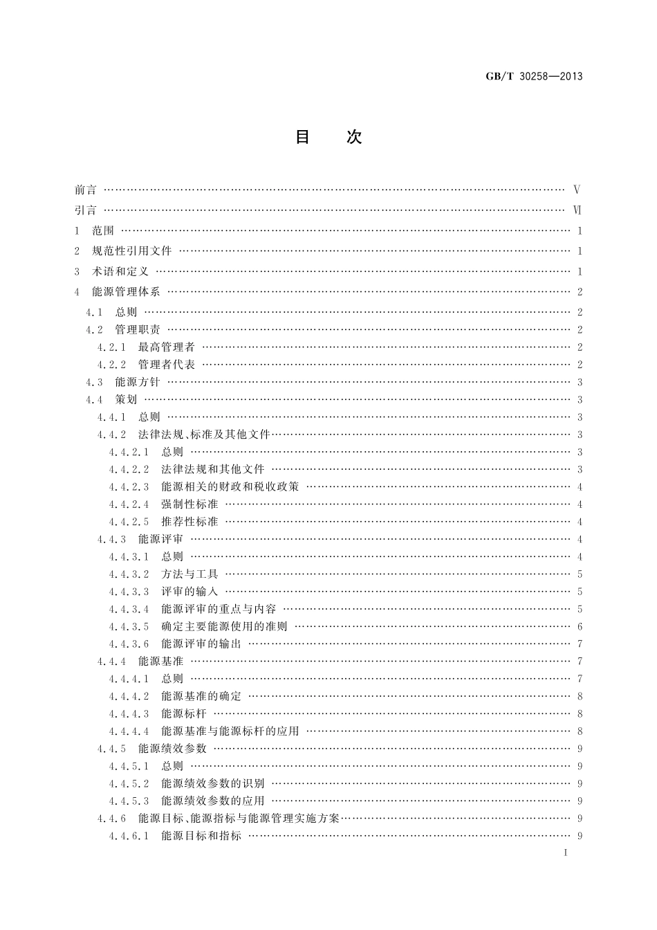 GB／T 30258-2013 钢铁行业能源管理体系实施指南.pdf_第2页