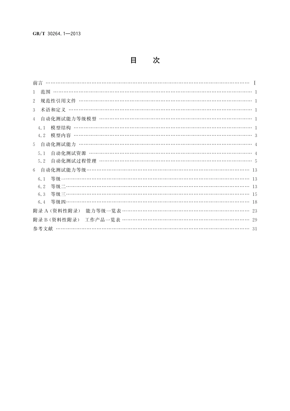 GB／T 30264.1-2013 软件工程 自动化测试能力 第1部分：测试机构能力等级模型.pdf_第2页