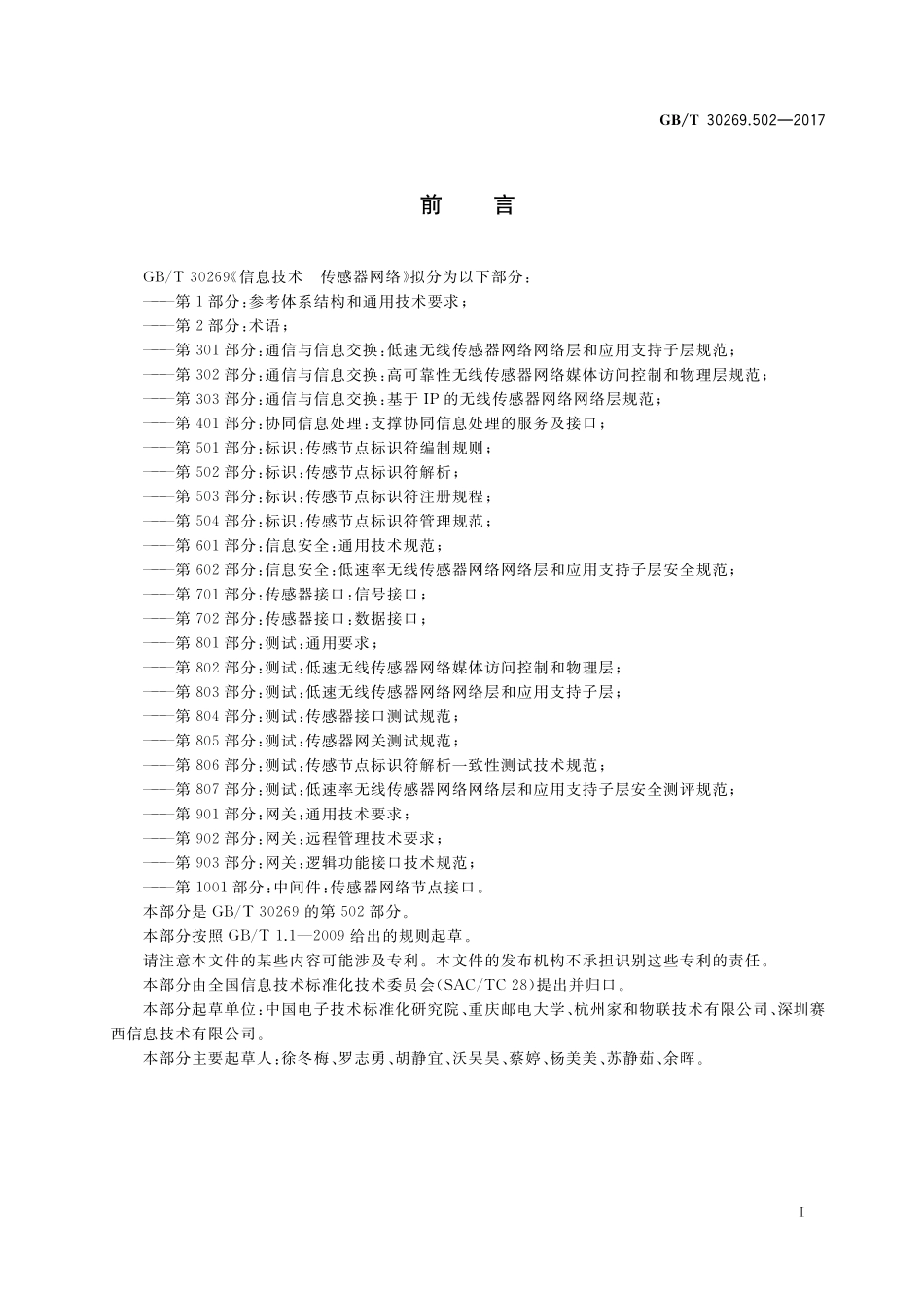 GB／T 30269.502-2017 信息技术 传感器网络 第502部分：标识：传感节点标识符解析.pdf_第3页