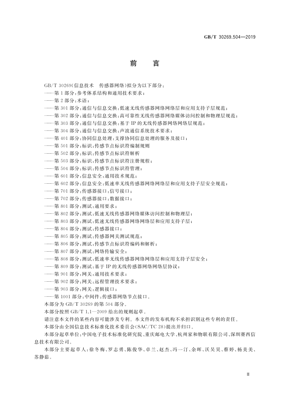 GB／T 30269.504-2019 信息技术 传感器网络 第504部分：标识：传感节点标识符管理.pdf_第3页