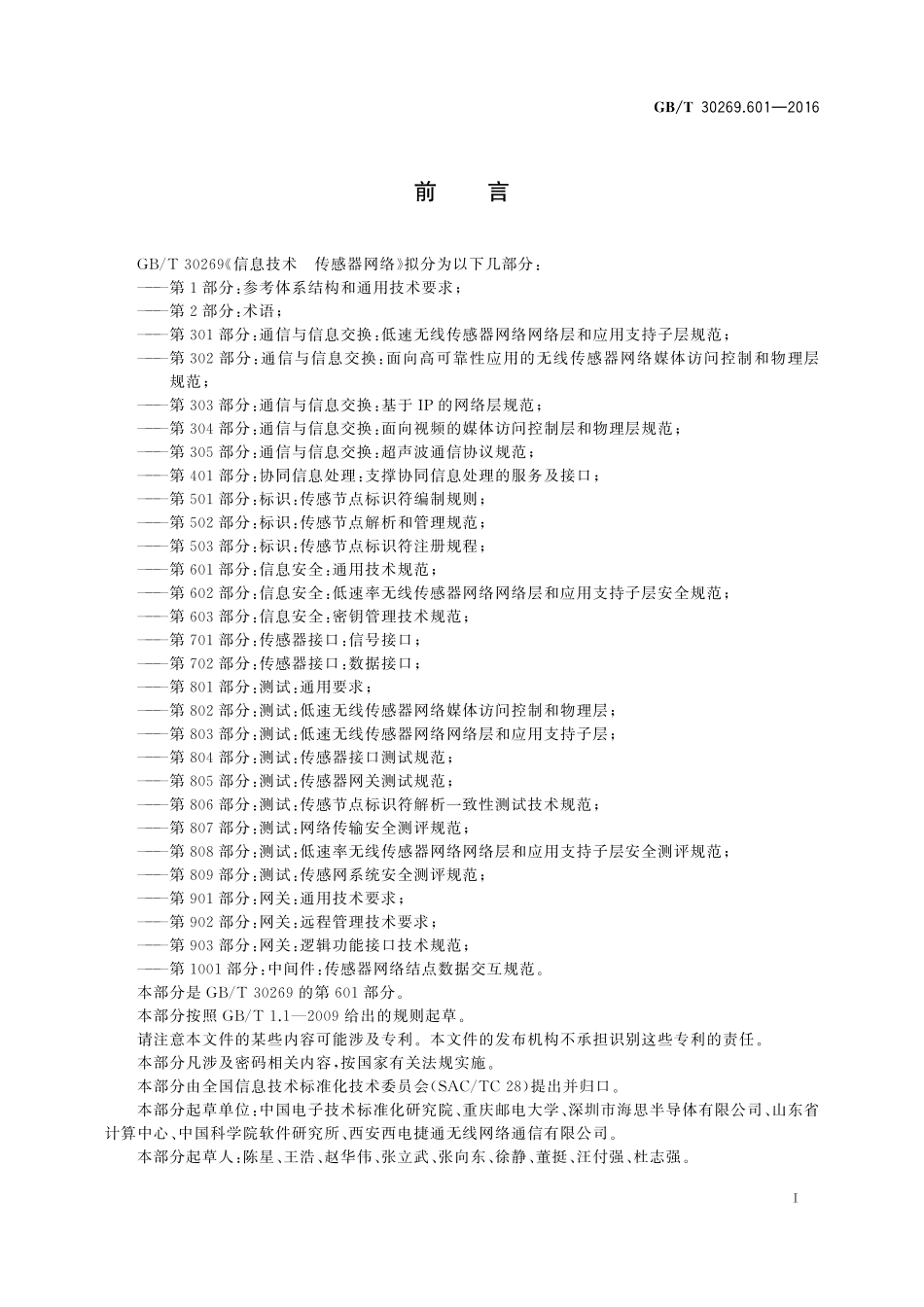 GB／T 30269.601-2016 信息技术 传感器网络 第601部分：信息安全：通用技术规范.pdf_第3页