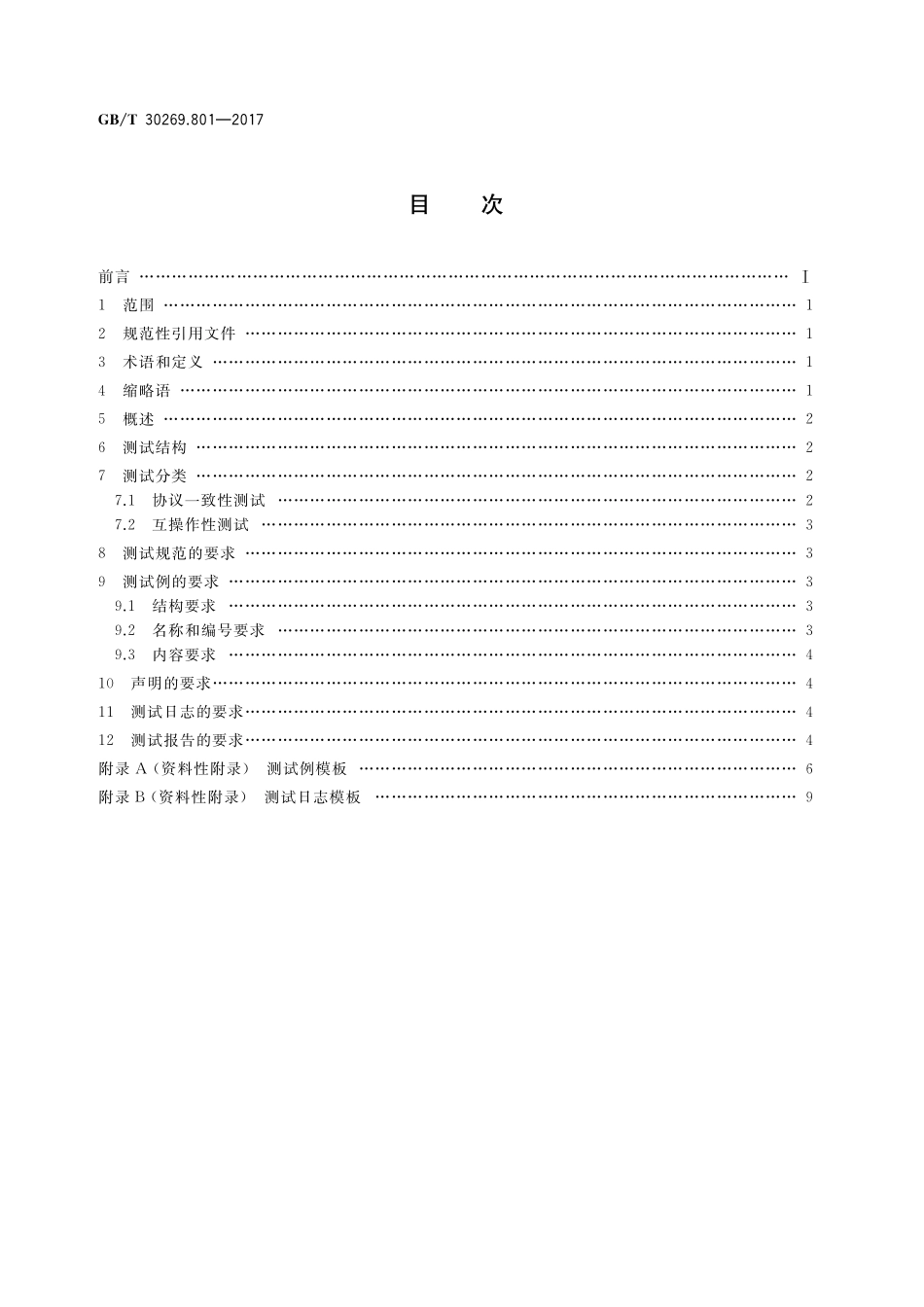 GB/T 30269.801-2017 信息技术 传感器网络 第801部分:测试:通用要求.pdf_第2页