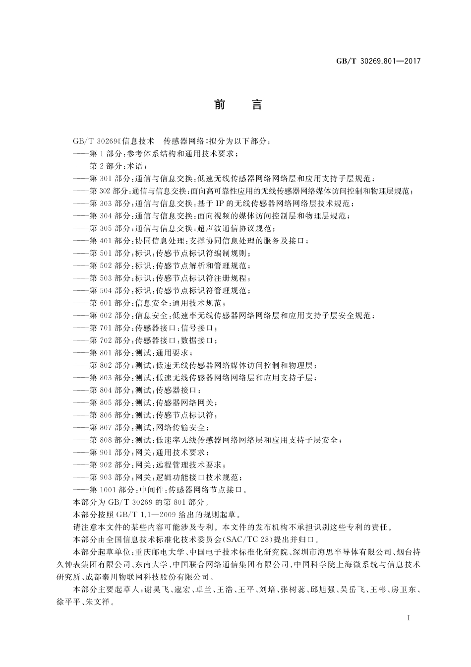 GB/T 30269.801-2017 信息技术 传感器网络 第801部分:测试:通用要求.pdf_第3页