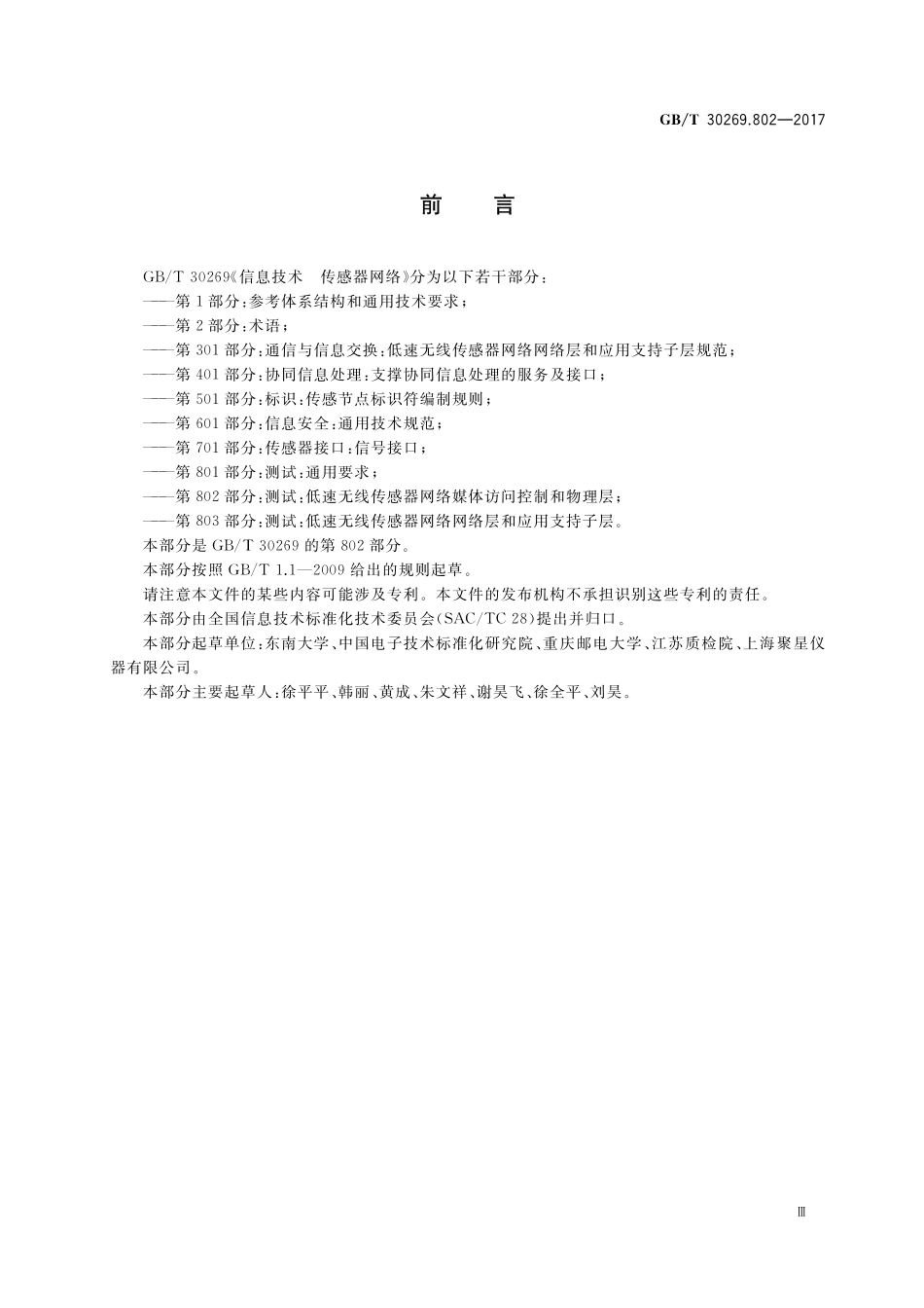 GB/T 30269.802-2017 信息技术 传感器网络 第802部分:测试:低速无线传感器网络媒体访问控制和物理层.pdf_第3页