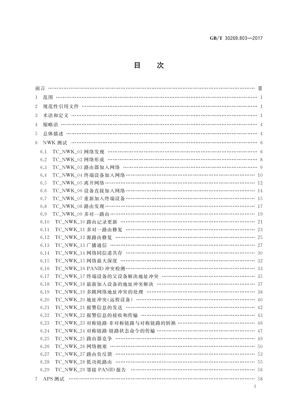 GB／T 30269.803-2017 信息技术 传感器网络 第803部分：测试：低速无线传感器网络网络层和应用支持子层.pdf_第2页