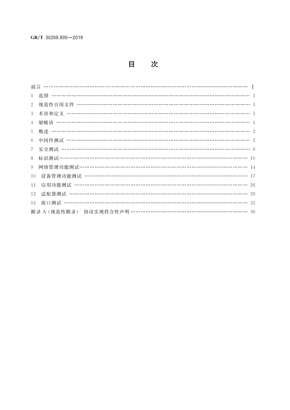 GB／T 30269.805-2019 信息技术 传感器网络 第805部分：测试：传感器网关测试规范.pdf_第2页