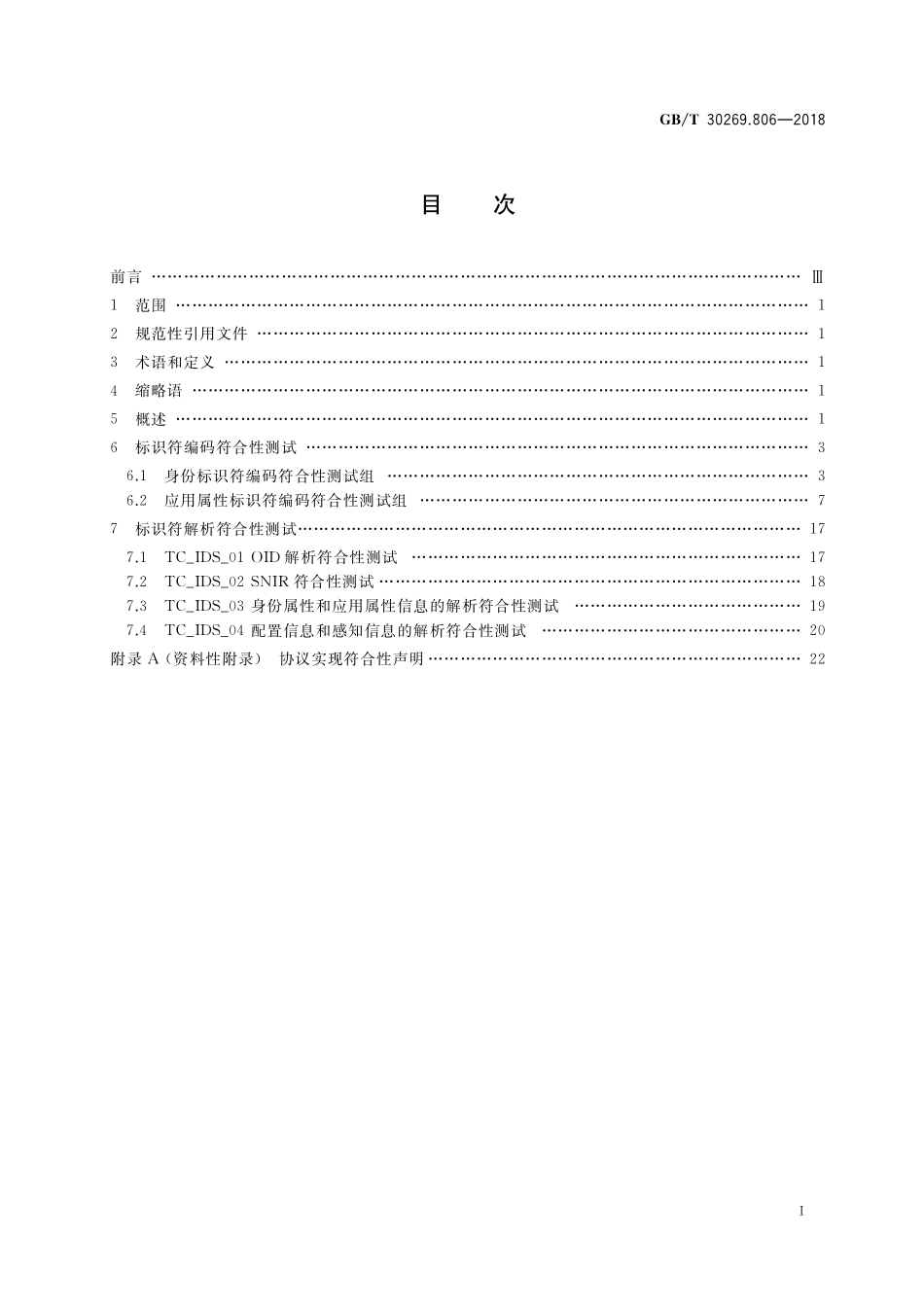 GB/T 30269.806-2018 信息技术 传感器网络 第806部分:测试:传感节点标识符编码和解析.pdf_第2页