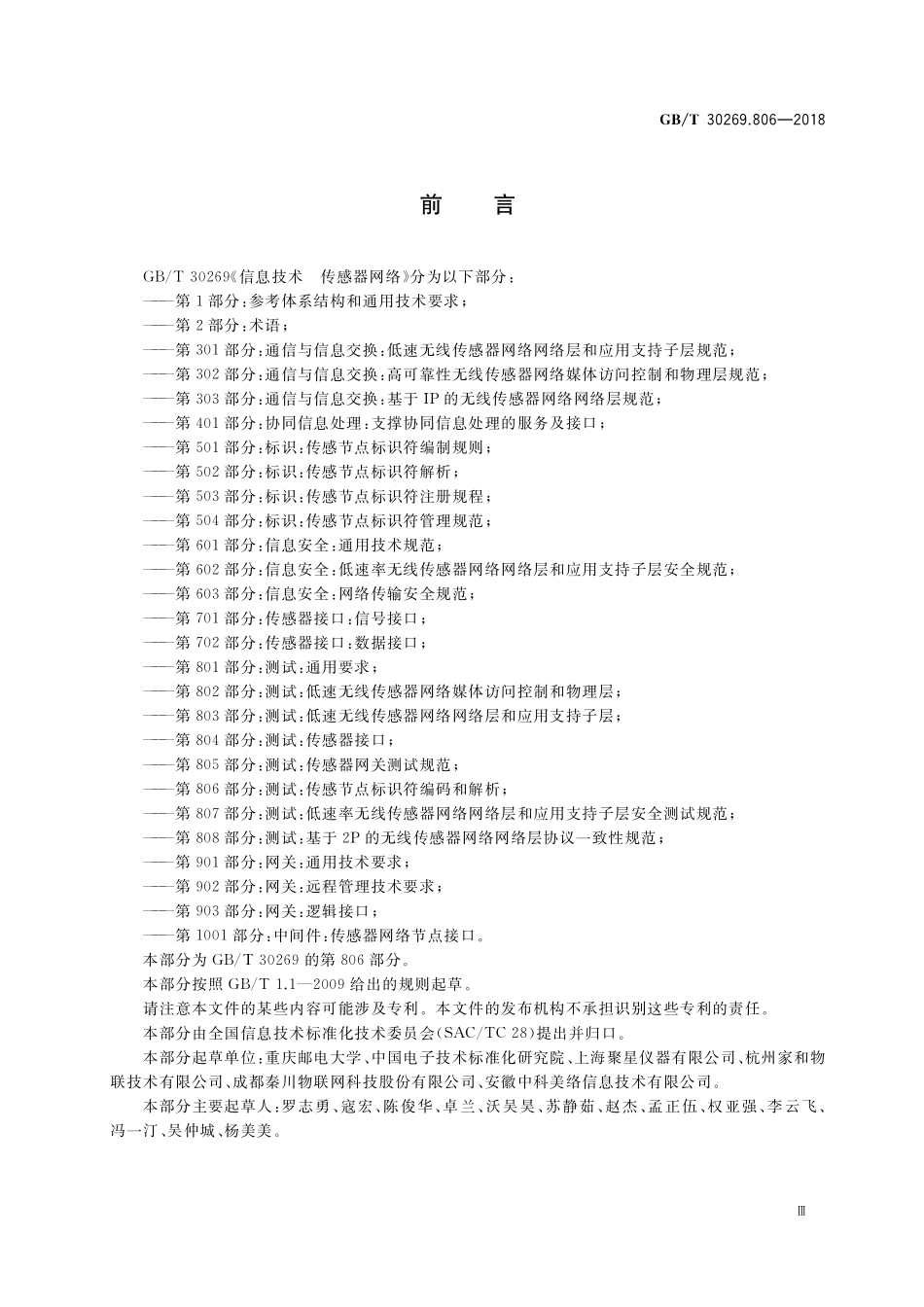 GB/T 30269.806-2018 信息技术 传感器网络 第806部分:测试:传感节点标识符编码和解析.pdf_第3页