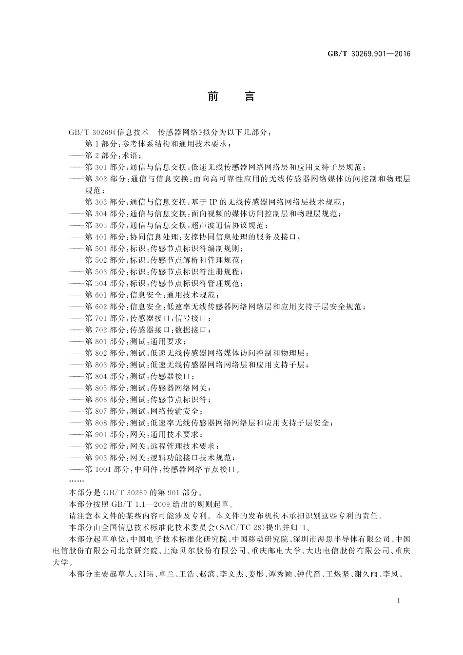 GB／T 30269.901-2016 信息技术 传感器网络 第901部分：网关：通用技术要求.pdf_第3页