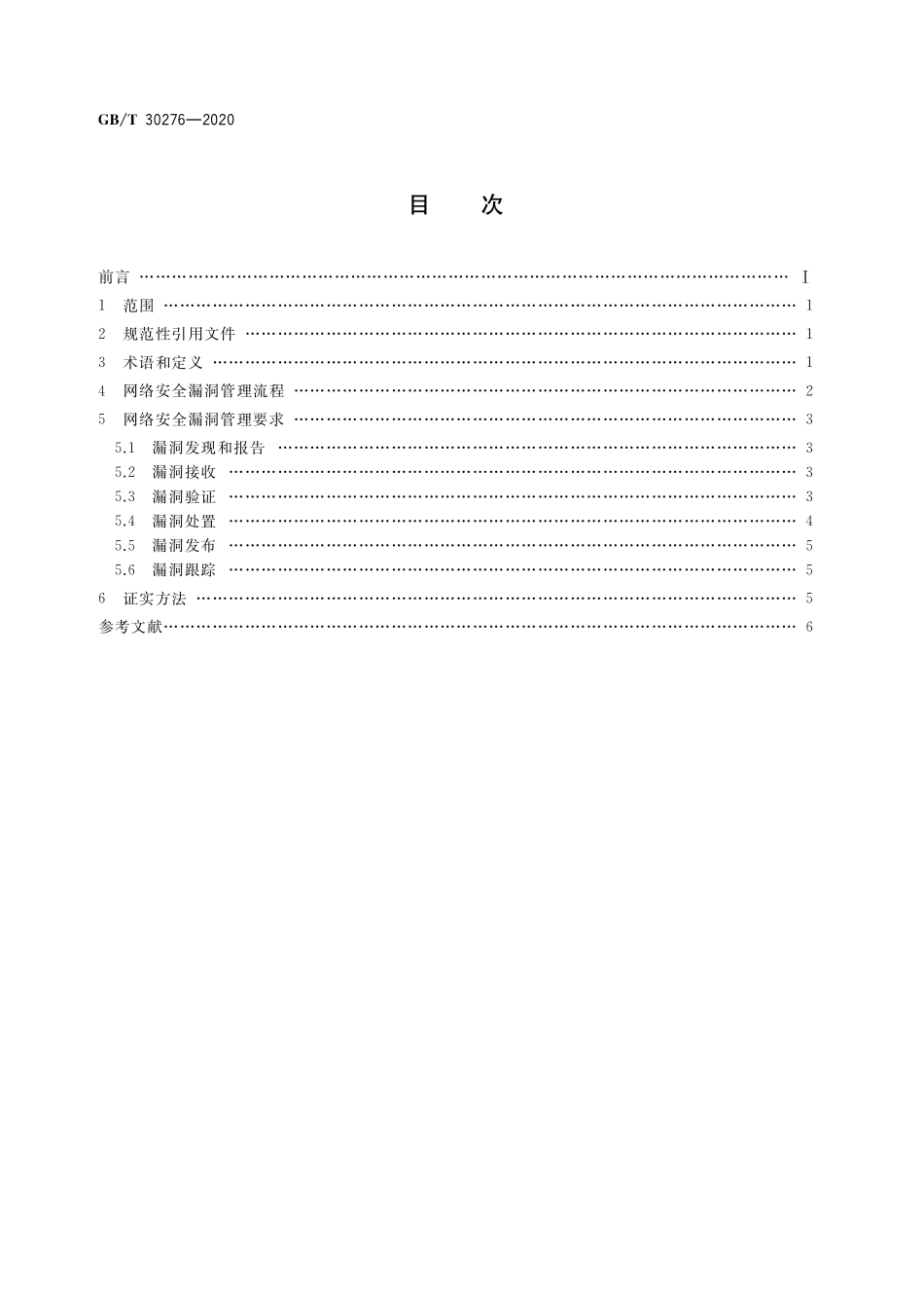 GB／T 30276-2020 信息安全技术 网络安全漏洞管理规范.pdf_第2页