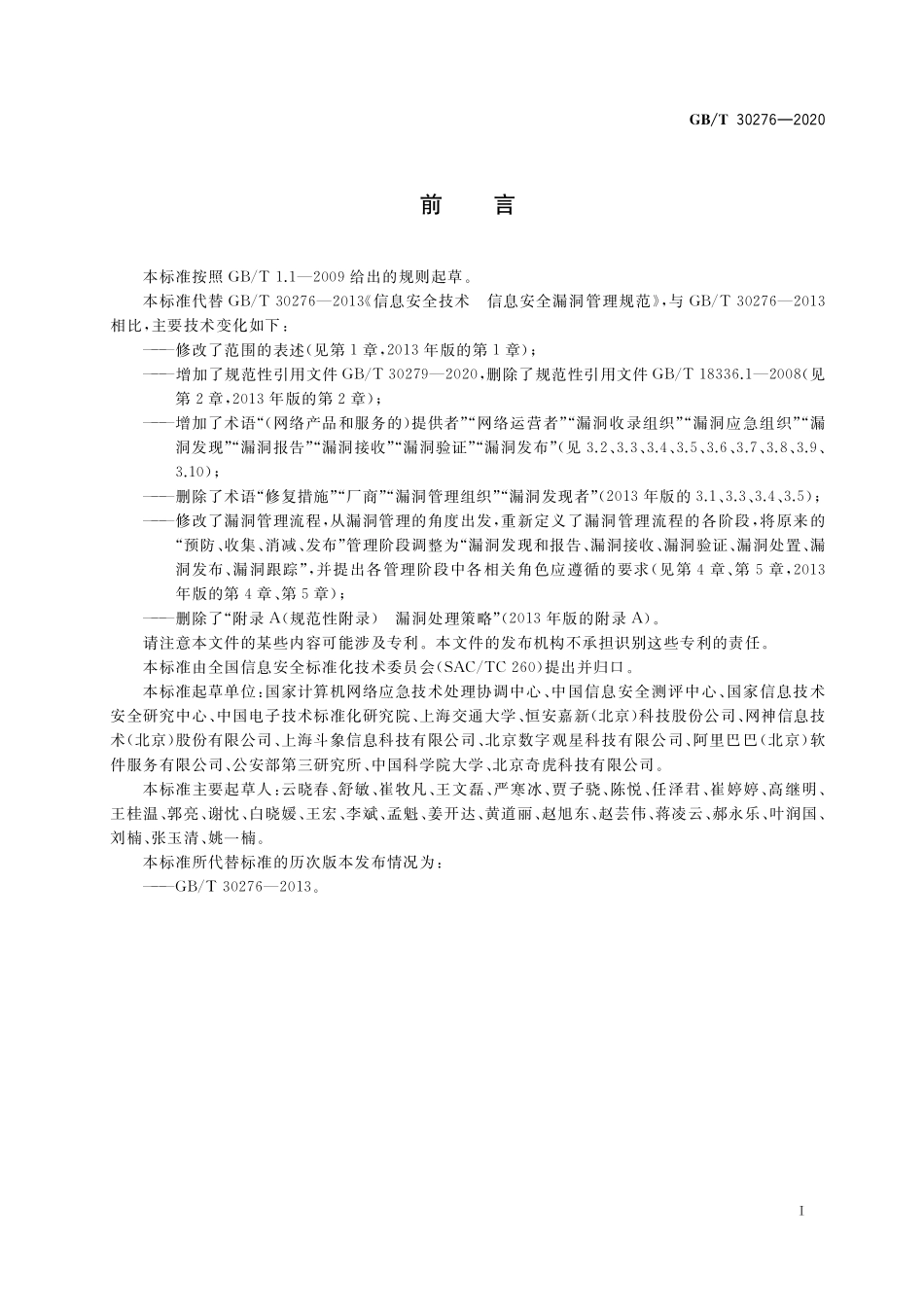 GB／T 30276-2020 信息安全技术 网络安全漏洞管理规范.pdf_第3页