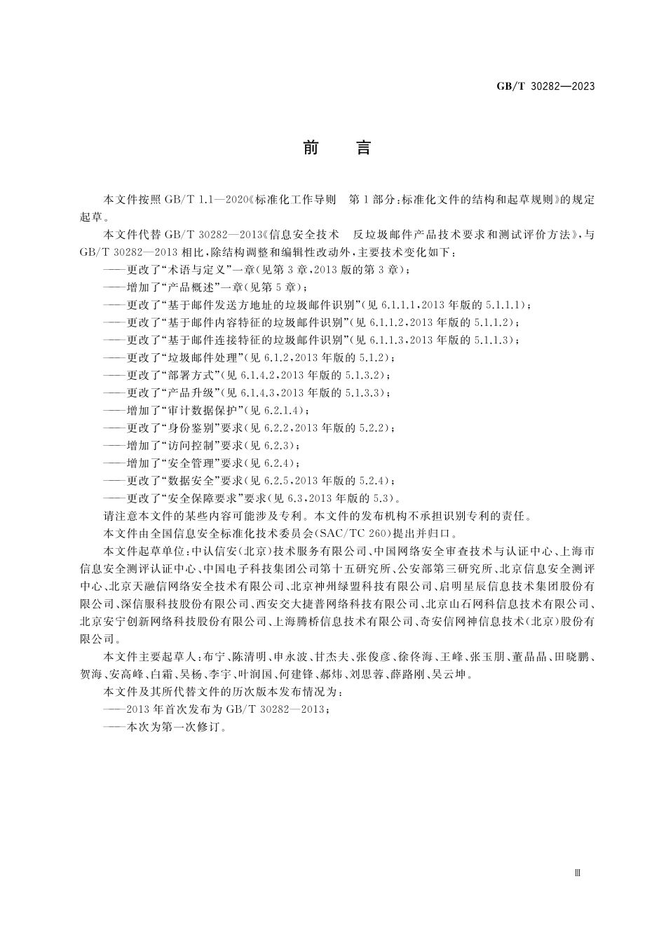 GB/T 30282-2023 信息安全技术 反垃圾邮件产品技术规范.pdf_第3页