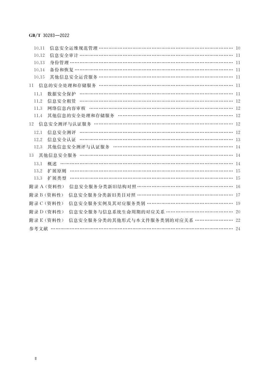 GB／T 30283-2022 信息安全技术 信息安全服务 分类与代码.pdf_第3页