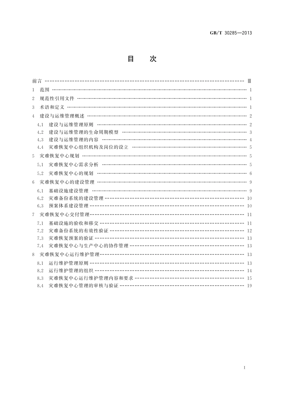 GB/T 30285-2013 信息安全技术 灾难恢复中心建设与运维管理规范.pdf_第3页