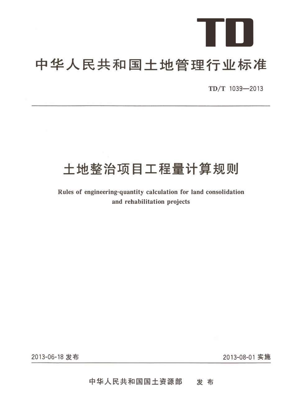 TDT1039-2013土地整治项目工程量计算规则.pdf_第1页