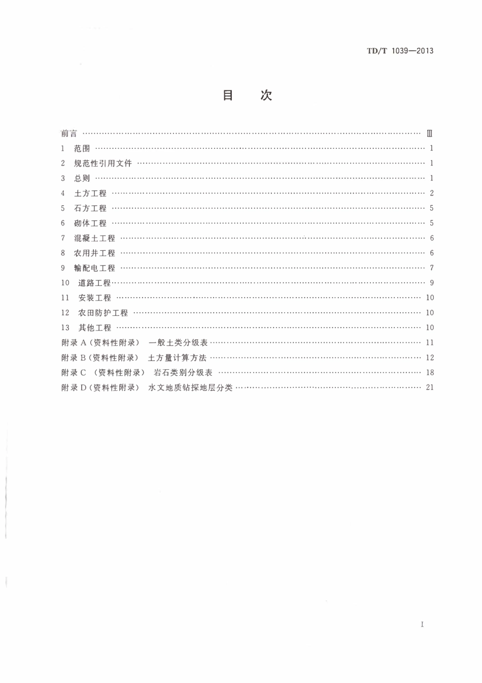 TDT1039-2013土地整治项目工程量计算规则.pdf_第2页