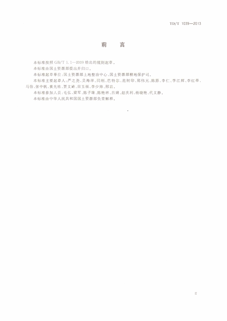 TDT1039-2013土地整治项目工程量计算规则.pdf_第3页
