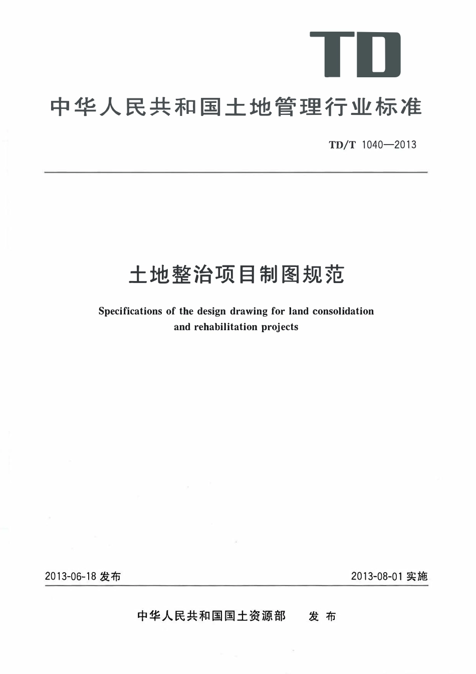 TDT1040-2013土地整治项目制图规范.pdf_第1页