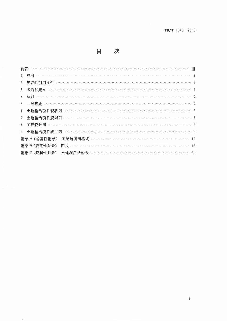 TDT1040-2013土地整治项目制图规范.pdf_第2页