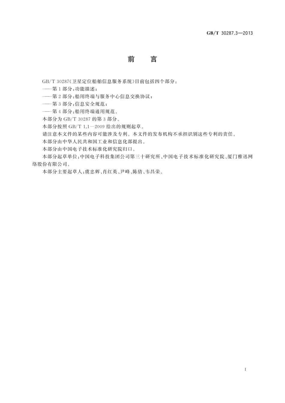 GB／T 30287.3-2013 卫星定位船舶信息服务系统 第3部分：信息安全规范.pdf_第3页