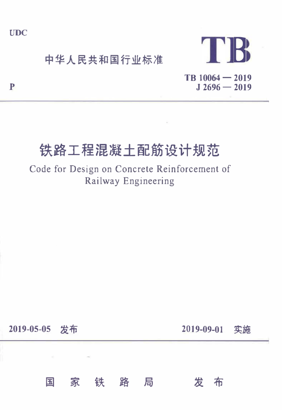 TB 10064-2019铁路工程混凝土配筋设计规范.pdf_第1页