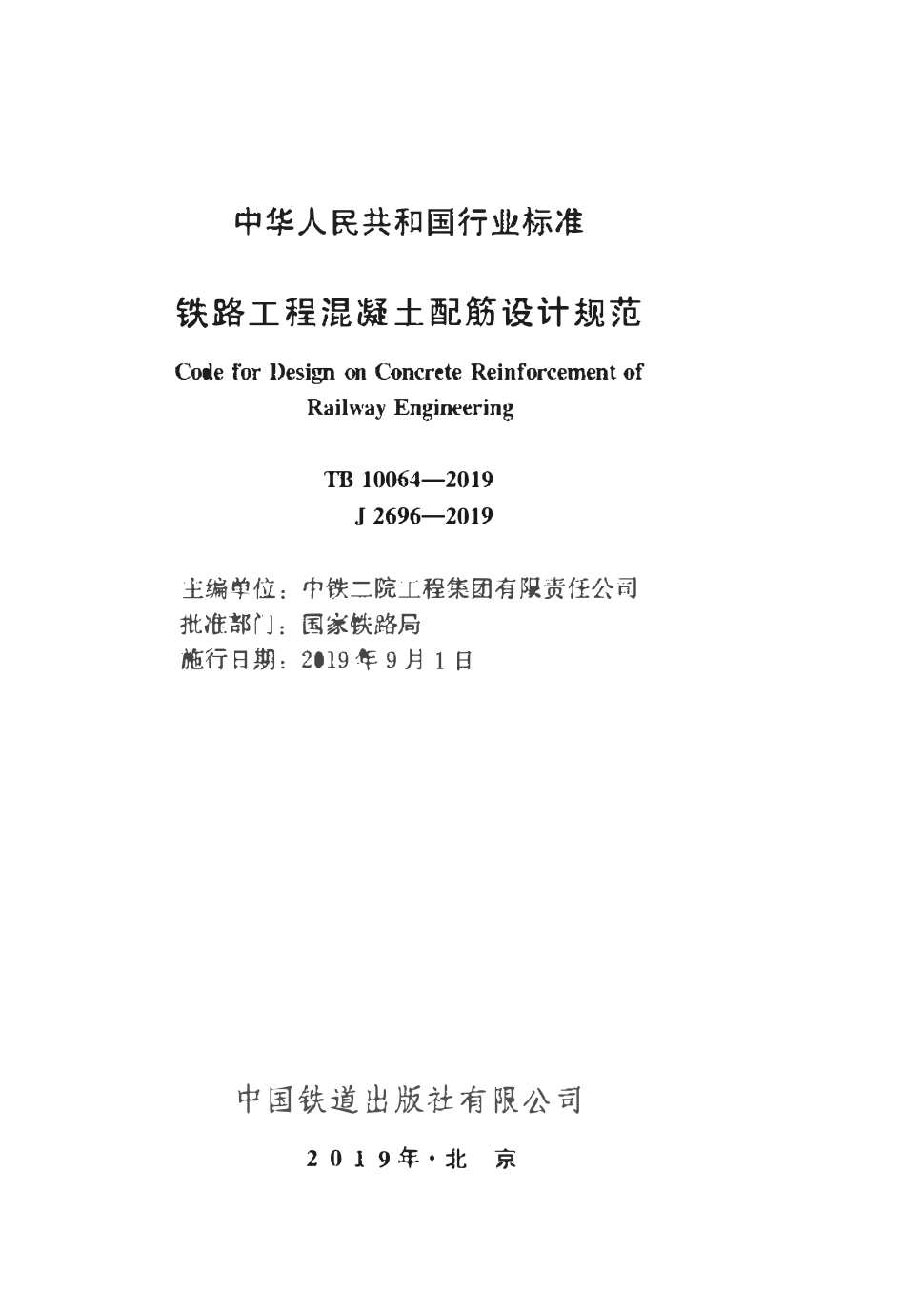 TB 10064-2019铁路工程混凝土配筋设计规范.pdf_第2页