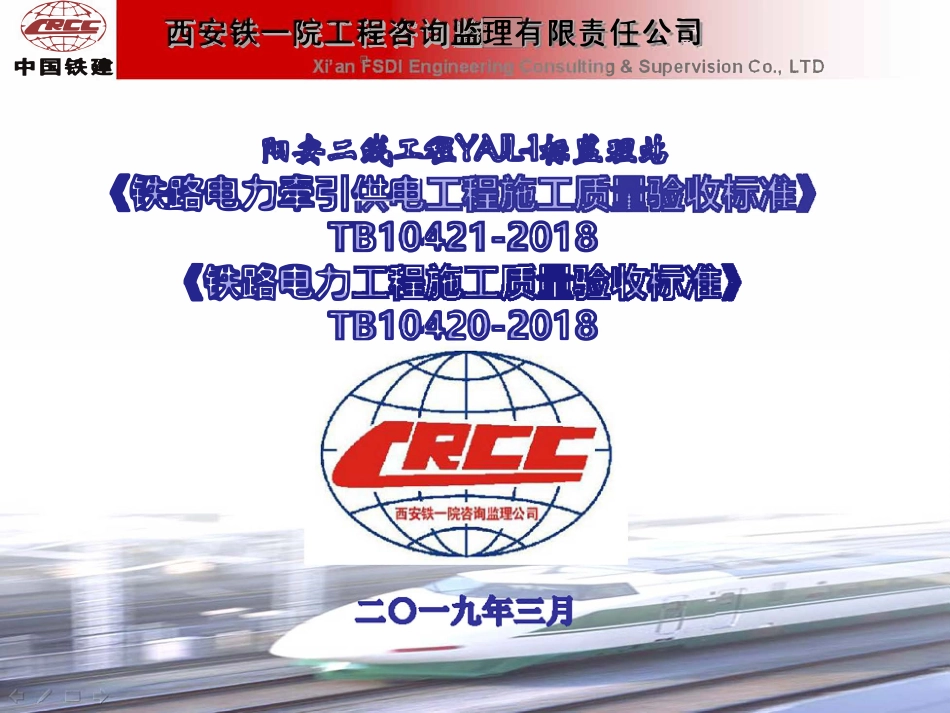 TB 10421-2018 铁路电力牵验标培训课件.pdf_第1页