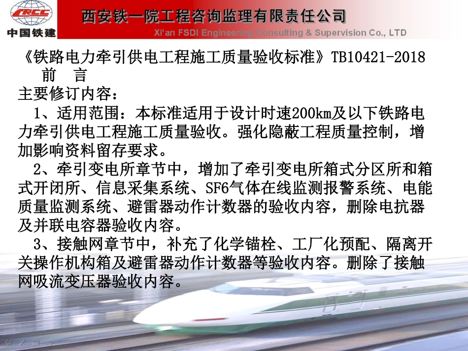 TB 10421-2018 铁路电力牵验标培训课件.pdf_第2页