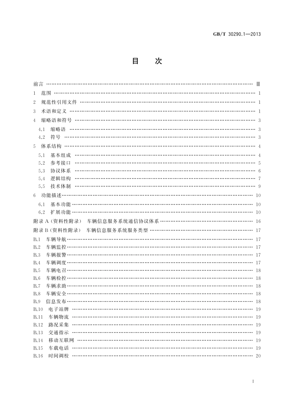 GB／T 30290.1-2013 卫星定位车辆信息服务系统 第1部分：功能描述.pdf_第2页