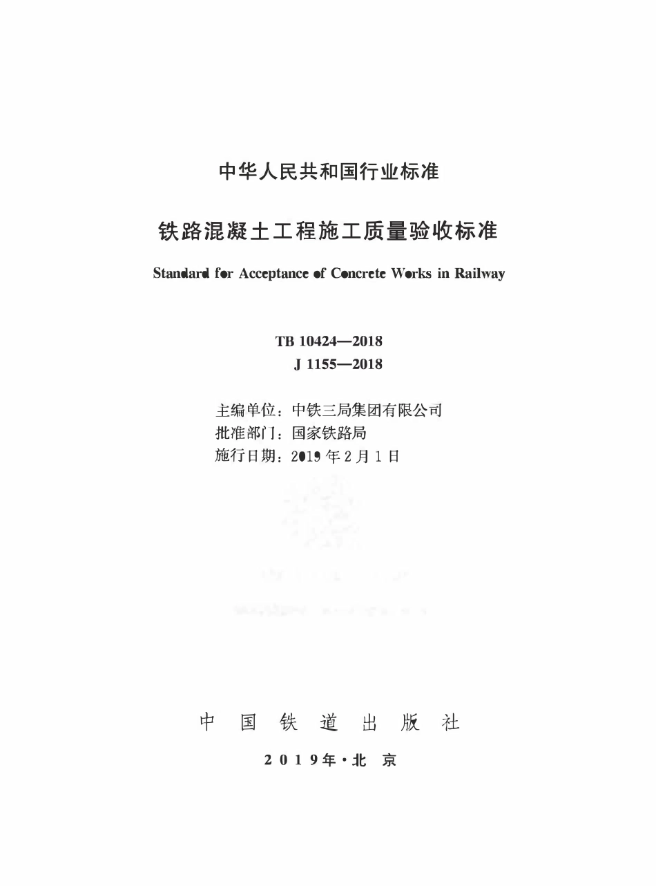 TB 10424-2018_铁路混凝土工程施工质量验收标准.pdf_第1页