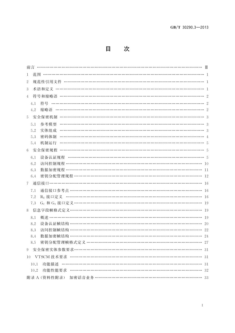 GB/T 30290.3-2013 卫星定位车辆信息服务系统 第3部分:信息安全规范.pdf_第2页