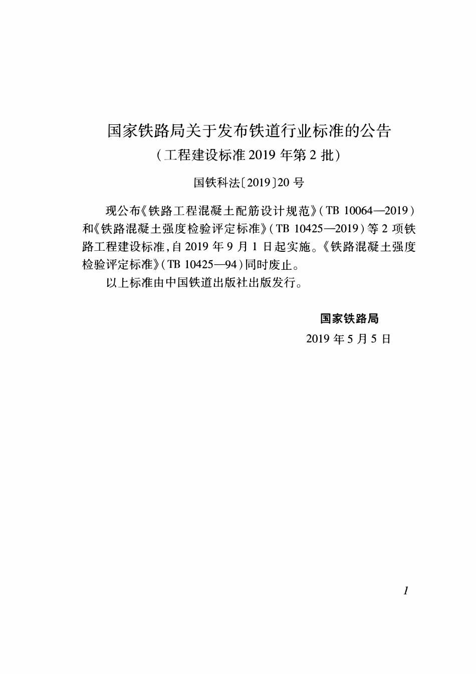 TB 10425-2019 铁路混凝土强度检验评定标准.pdf_第3页
