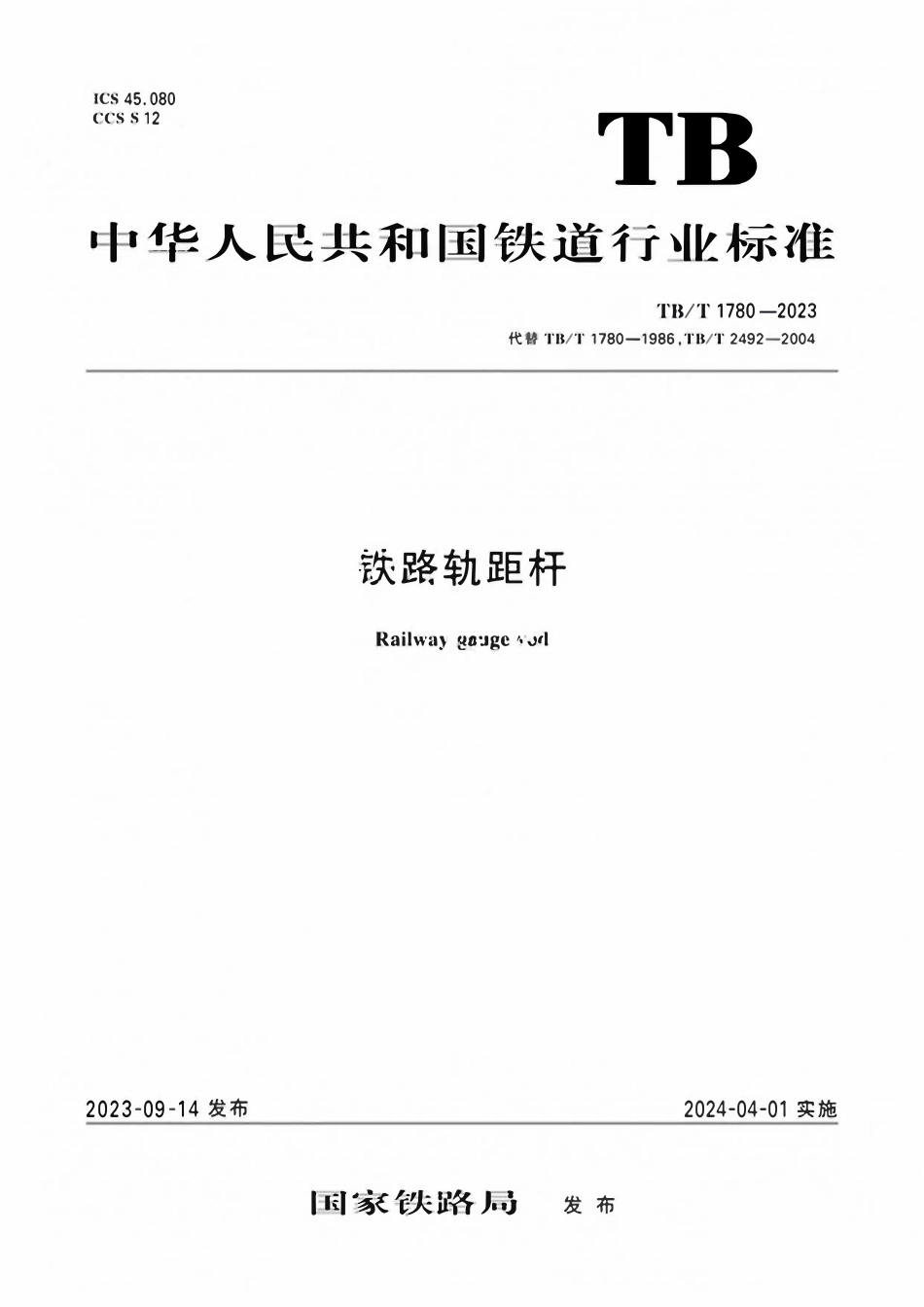 TBT 1780-2023铁路轨距杆.pdf_第1页