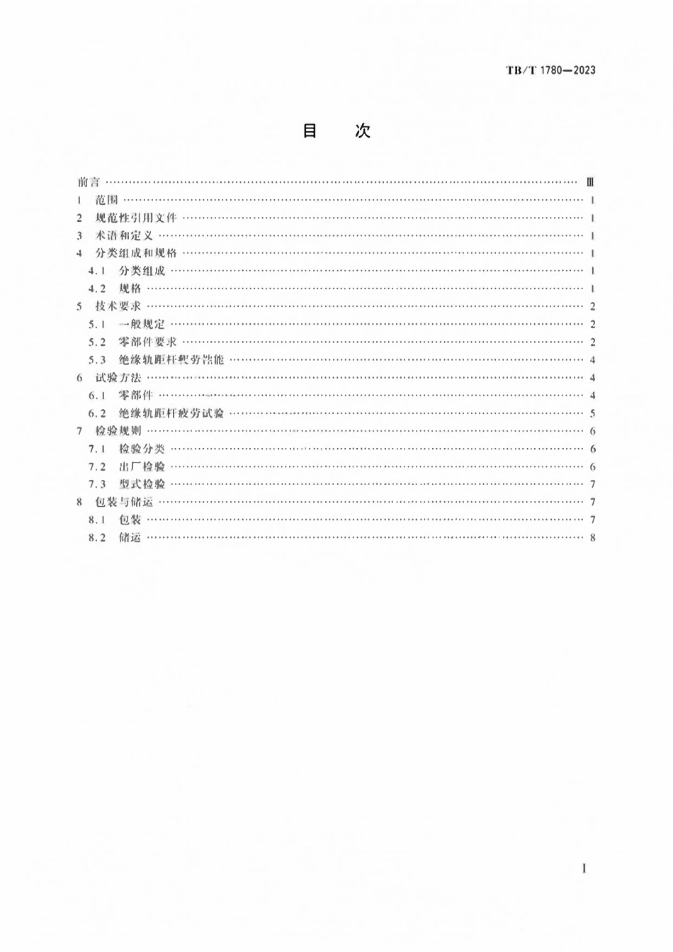 TBT 1780-2023铁路轨距杆.pdf_第2页