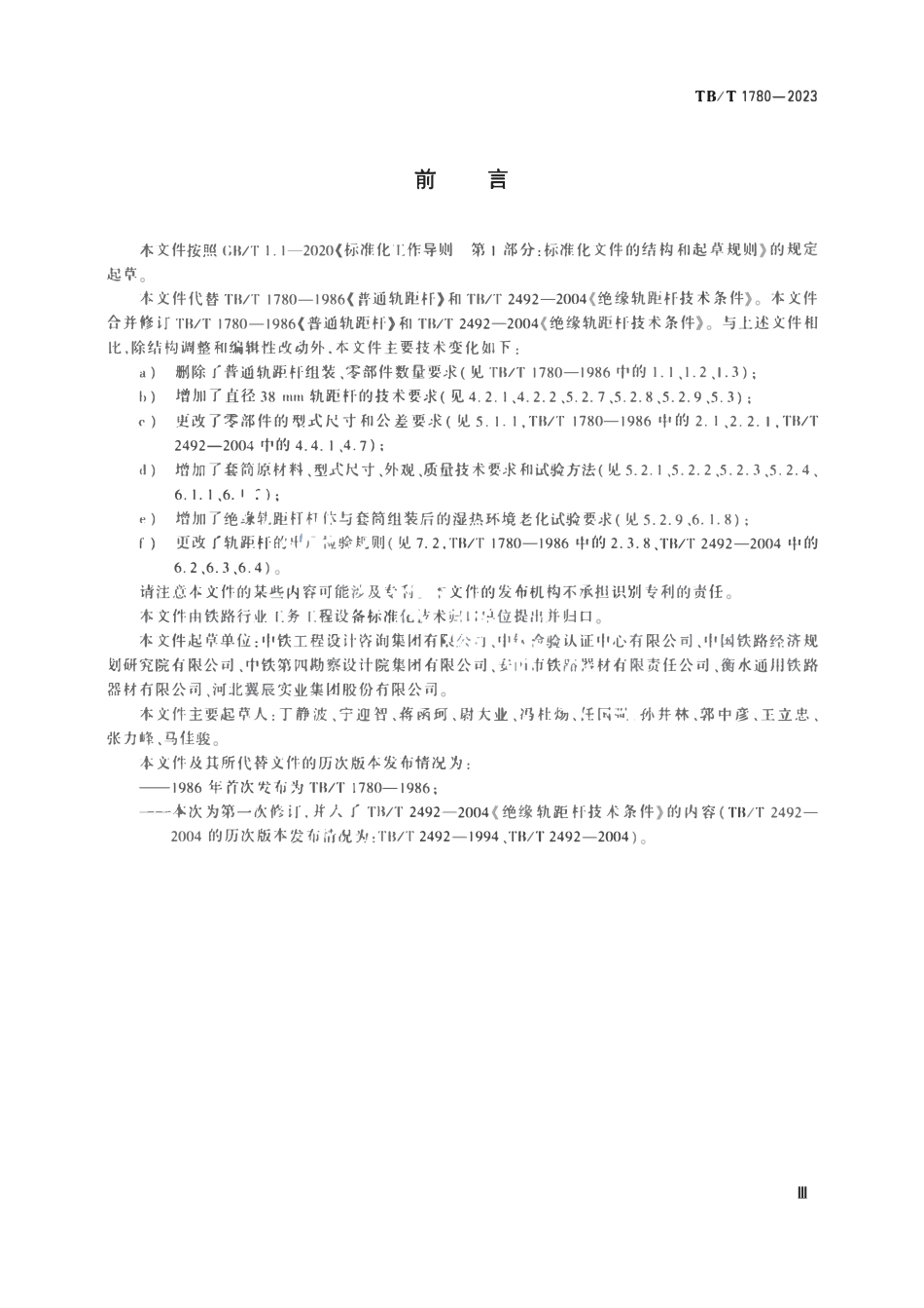 TBT 1780-2023铁路轨距杆.pdf_第3页