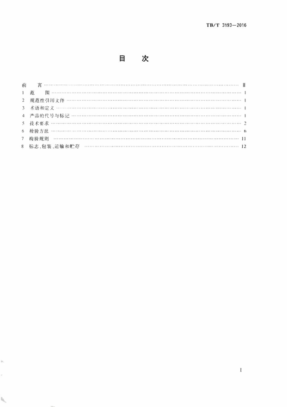 TBT 3193-2016铁路工程预应力筋用夹片式锚具夹具和连接器.pdf_第2页