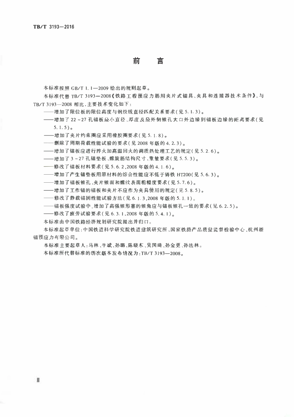 TBT 3193-2016铁路工程预应力筋用夹片式锚具夹具和连接器.pdf_第3页