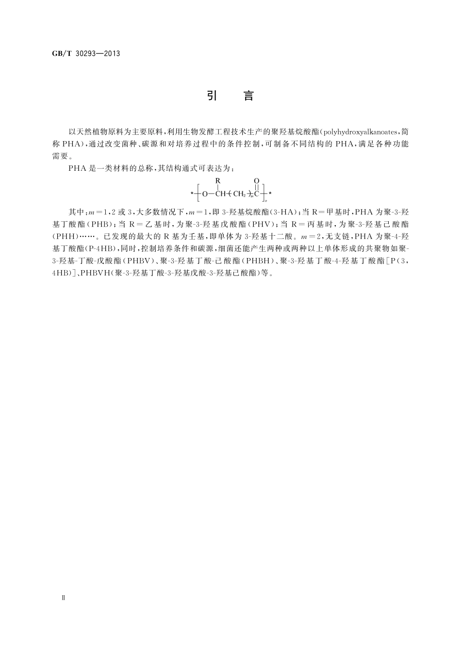 GB／T 30293-2013 生物制造聚羟基烷酸酯.pdf_第3页