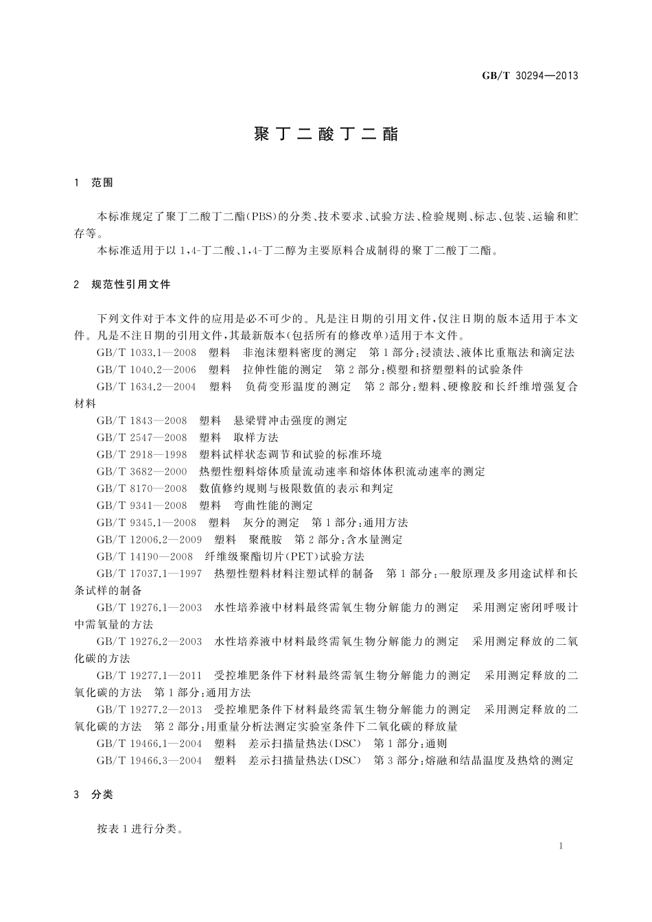 GB/T 30294-2013 聚丁二酸丁二酯.pdf_第3页