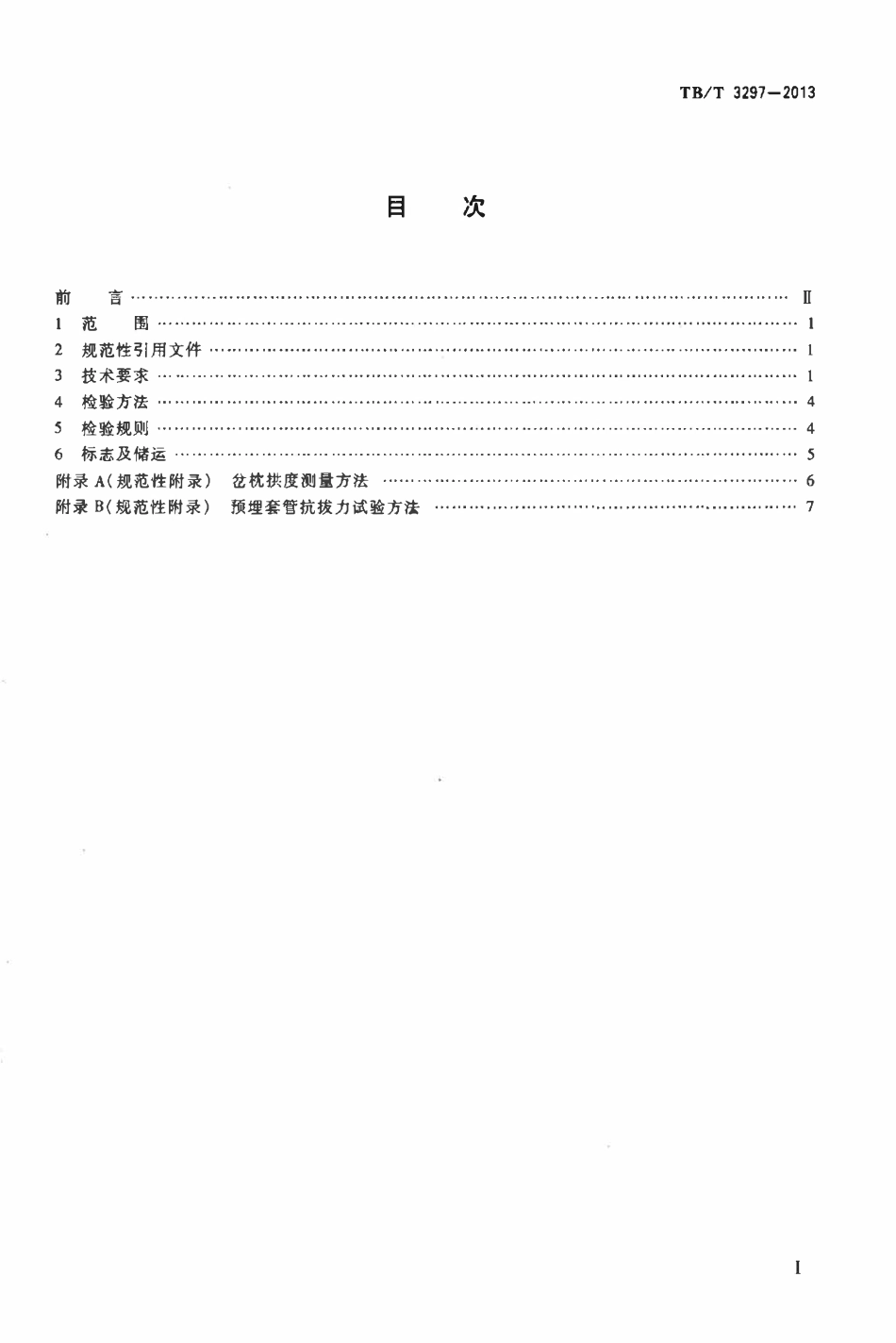 TBT 3297-2013 高速铁路岔区轨枕埋入式无砟轨道预应力混凝土岔枕.pdf_第2页