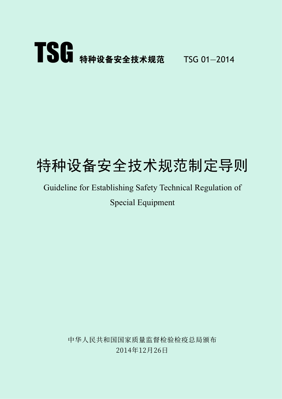 TSG 01-2014 特种设备安全技术规范制定程序导则.pdf_第1页